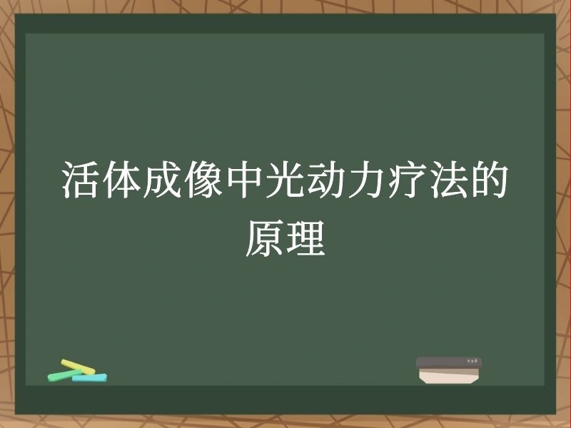 活体成像中光动力疗法的原理